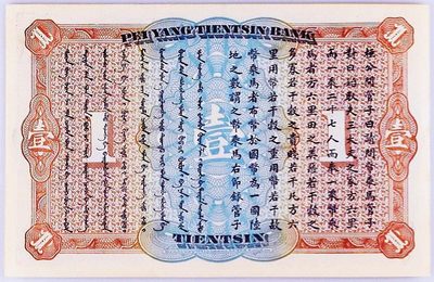 美品少见宣统二年李鸿章头像北洋天津银号壹圆纸币PMG评级53收藏 