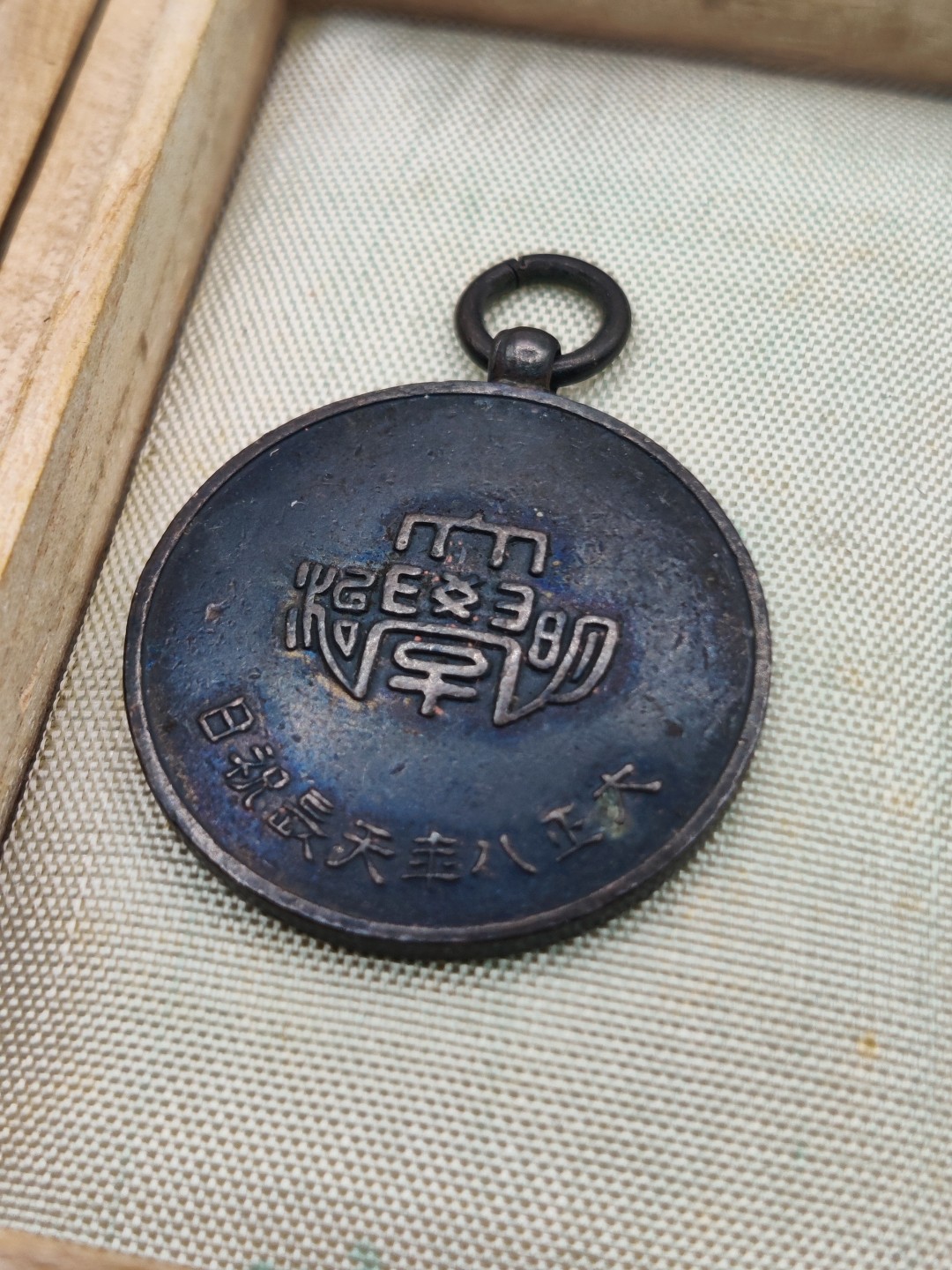 全场0元起拍 第35期 咸鱼国勋章拍卖专场 3月5日（周日）下午6：00开始 大正时期日本明治大学徽章