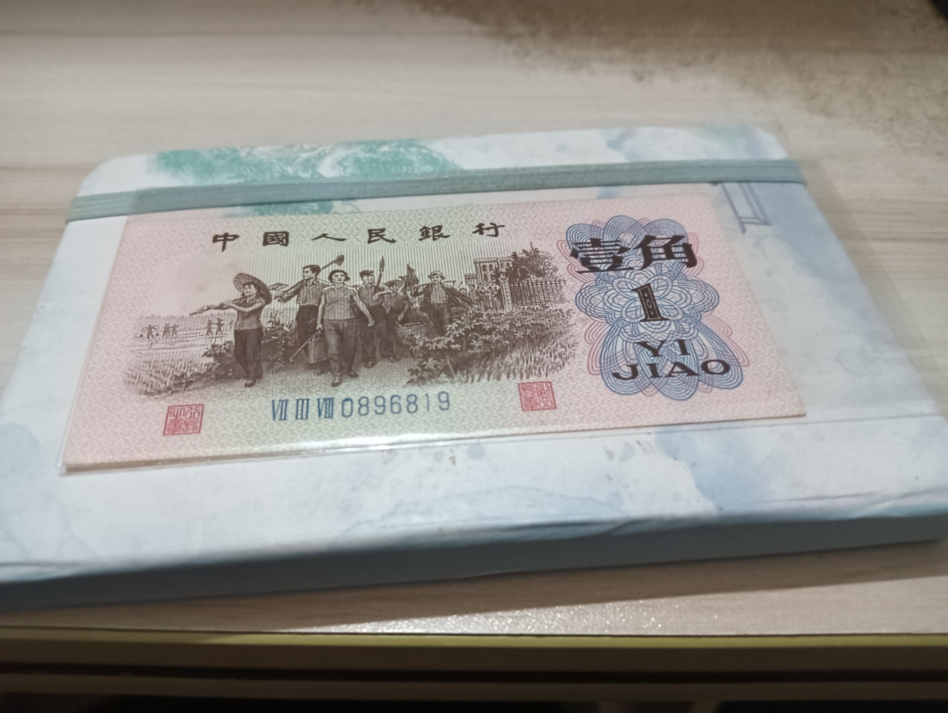 三版一毛倒置号