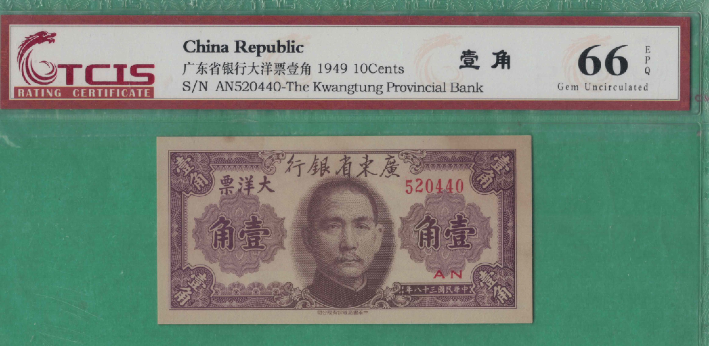 广东省银行大洋票壹角(1角 一角) 民国三十八年(1949年) 品相如图