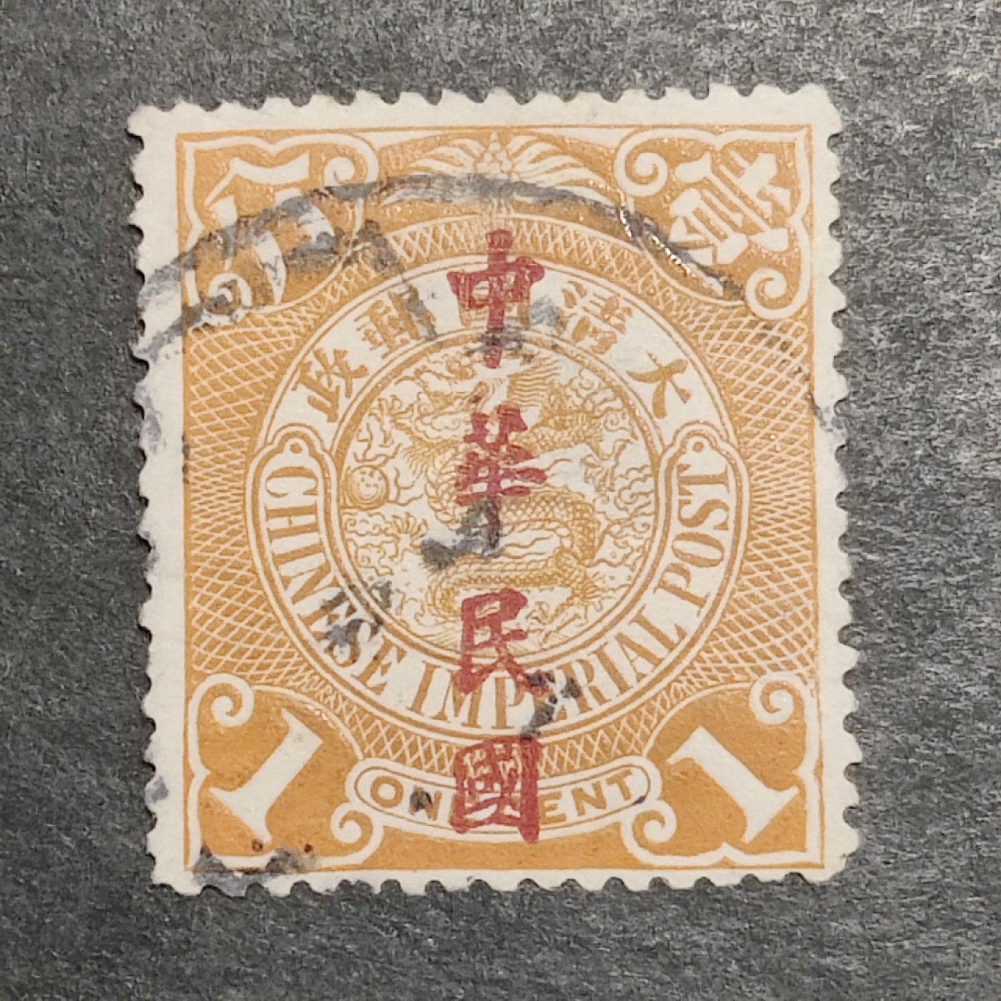 洪涛臻品批发群  精选邮票限时拍卖第一百八十九期 蟠龙龙票楷体加盖1分. 百年老票难免有瑕疵. 终身保真的文物级邮票！