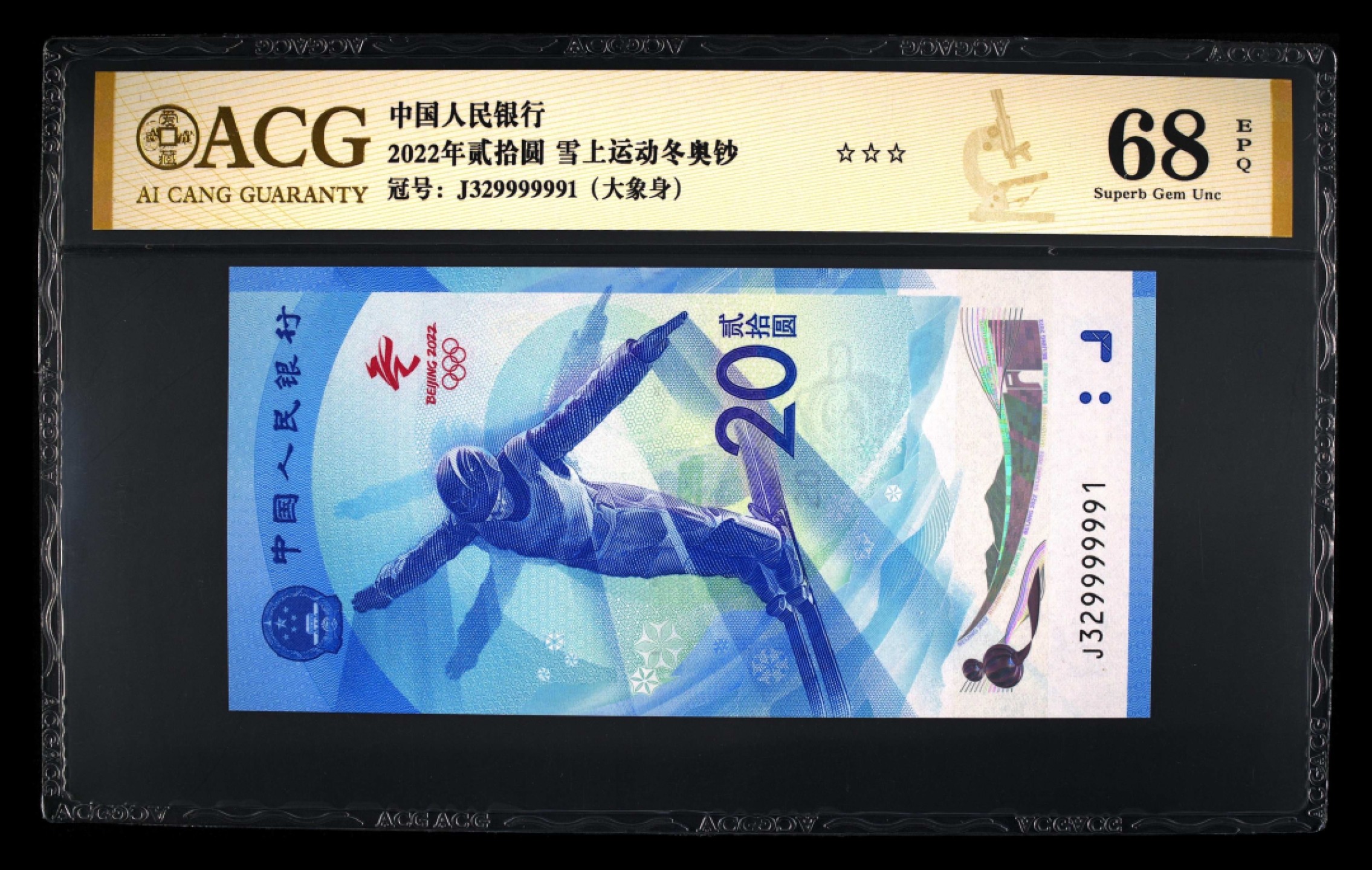 收藏联盟Quantum Auction 第236期拍卖 中国人民银行2022年北京冬奥会雪上运动20元纪念钞 ACG68 大象身号 无47