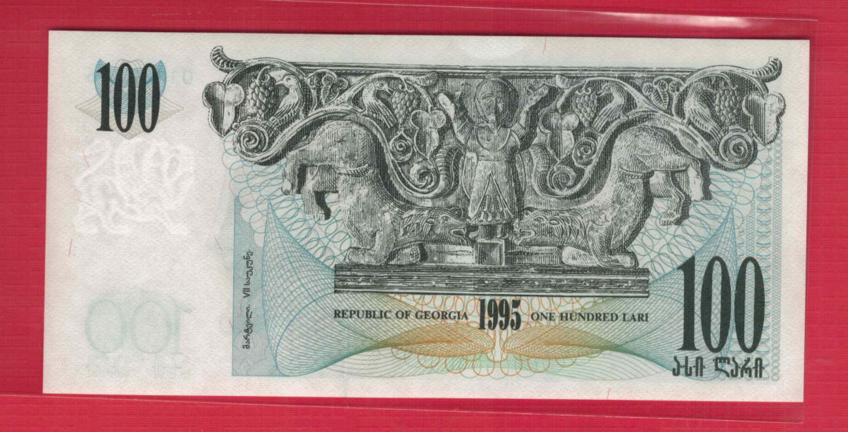 格鲁吉亚100里拉 1995年 克劳斯P-59 亚洲纸币 实物如图 UNC