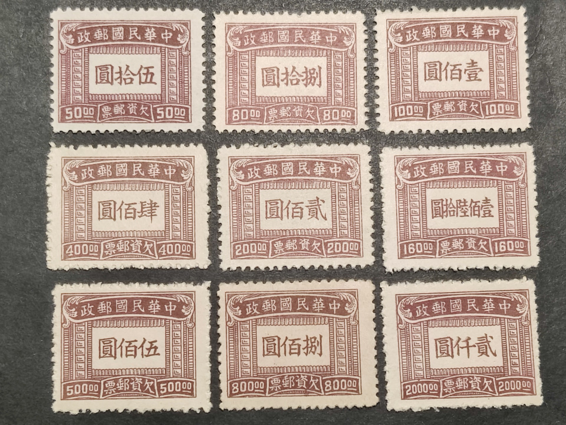 洪涛臻品批发群  精选邮票限时拍卖第二百期 民欠11 上海大东版欠资邮票 9全新上品 1947年 带出厂原光泽！