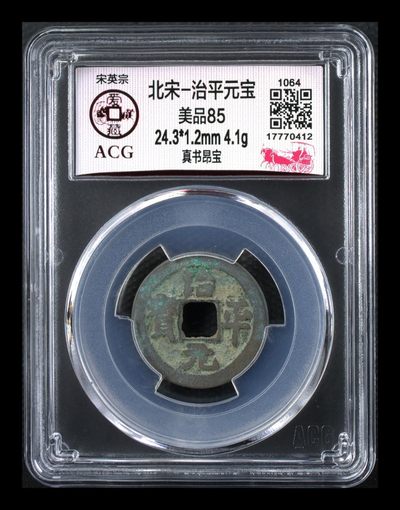 爱藏评级北宋古币，都是85分 - 🔥🔥  爱藏评级—北宋—治平元宝—真书昂宝，北宋英宗皇帝赵曙只当三年多不足四年的皇帝，铸造量不大，所以比较少见，绝对的稀缺货