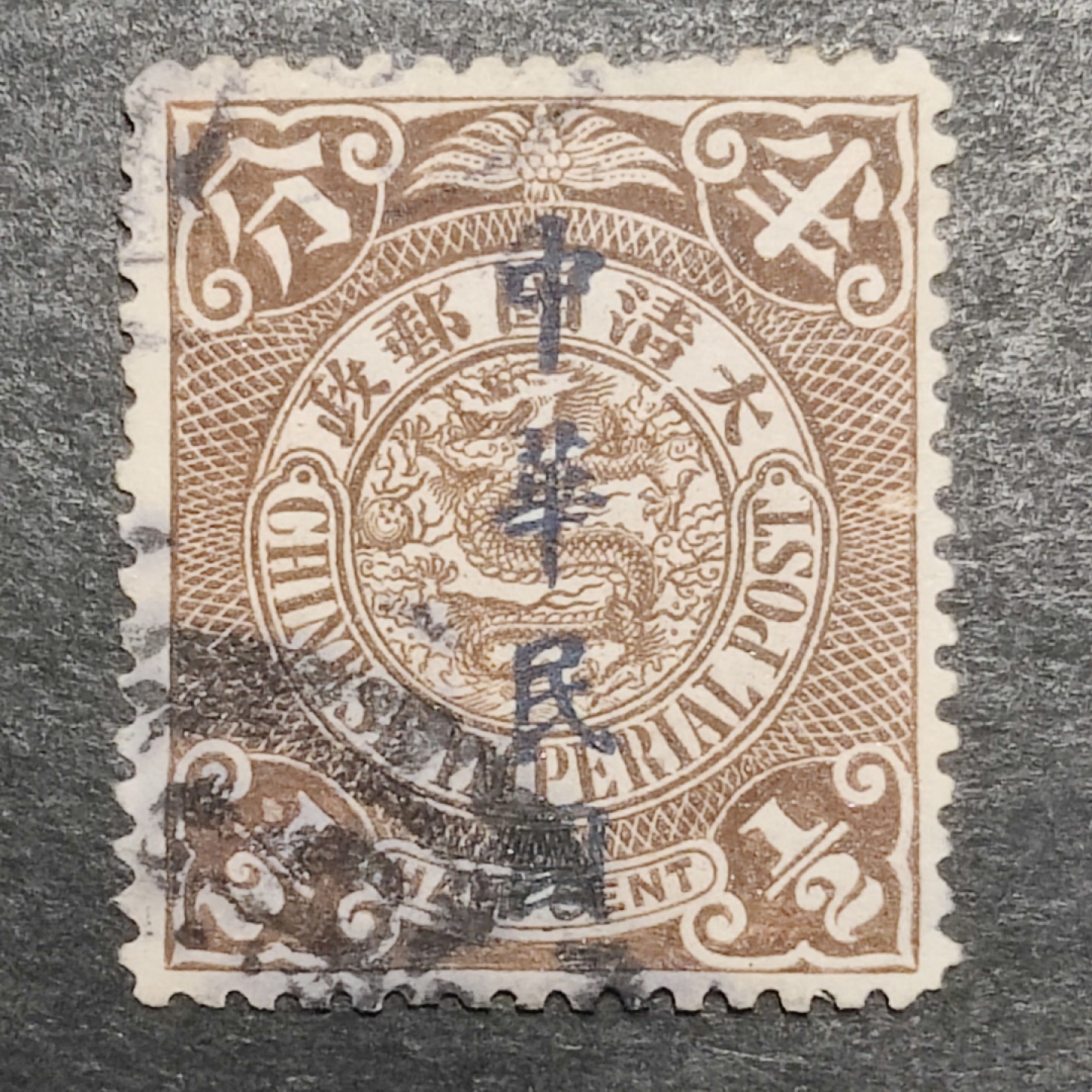 洪涛臻品批发群  精选邮票限时拍卖第一百八十九期 蟠龙龙票楷体加盖半分. 百年老票难免有瑕疵. 终身保真的文物级邮票！