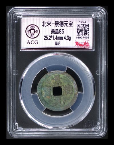 爱藏评级北宋古币，都是85分 - 爱藏评级—北宋—景德元宝—隔轮，一个只在位四年的皇帝，估计铸造量不大，景德镇就是以这个年号命名的