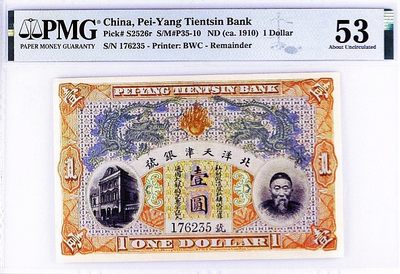 美品少见宣统二年李鸿章头像北洋天津银号壹圆纸币PMG评级53收藏 