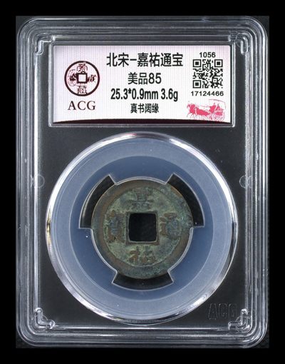 爱藏评级北宋古币，都是85分 - 爱藏评级北宋—嘉佑通宝—真书阔缘