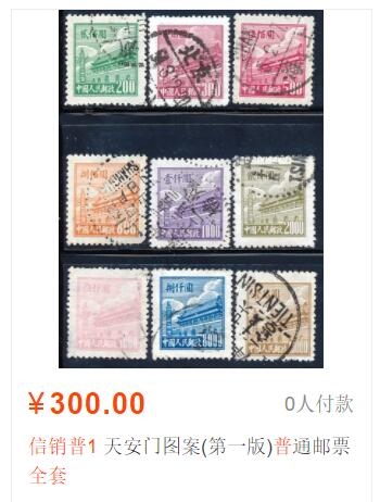 洪涛臻品批发群  精选邮票限时拍卖第一百八十九期 普1天安门 旧票全套 1950年新中国第一套普票 集齐难度较大! 品相很好!【尾图目前价300元】
