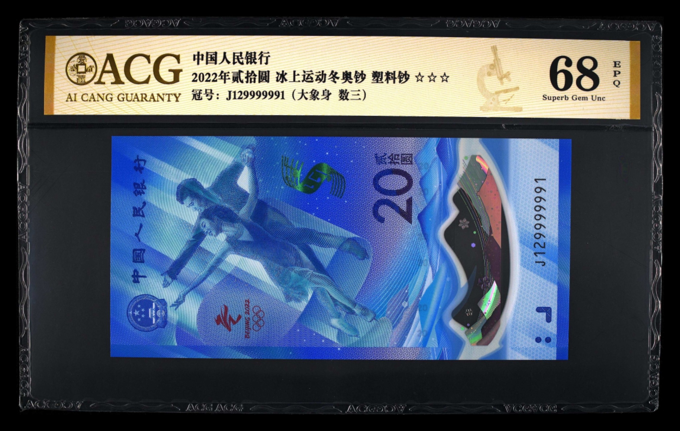 收藏联盟Quantum Auction 第236期拍卖 中国人民银行2022年北京冬奥会冰上运动20元纪念钞 ACG68 大象号身 数三无457
