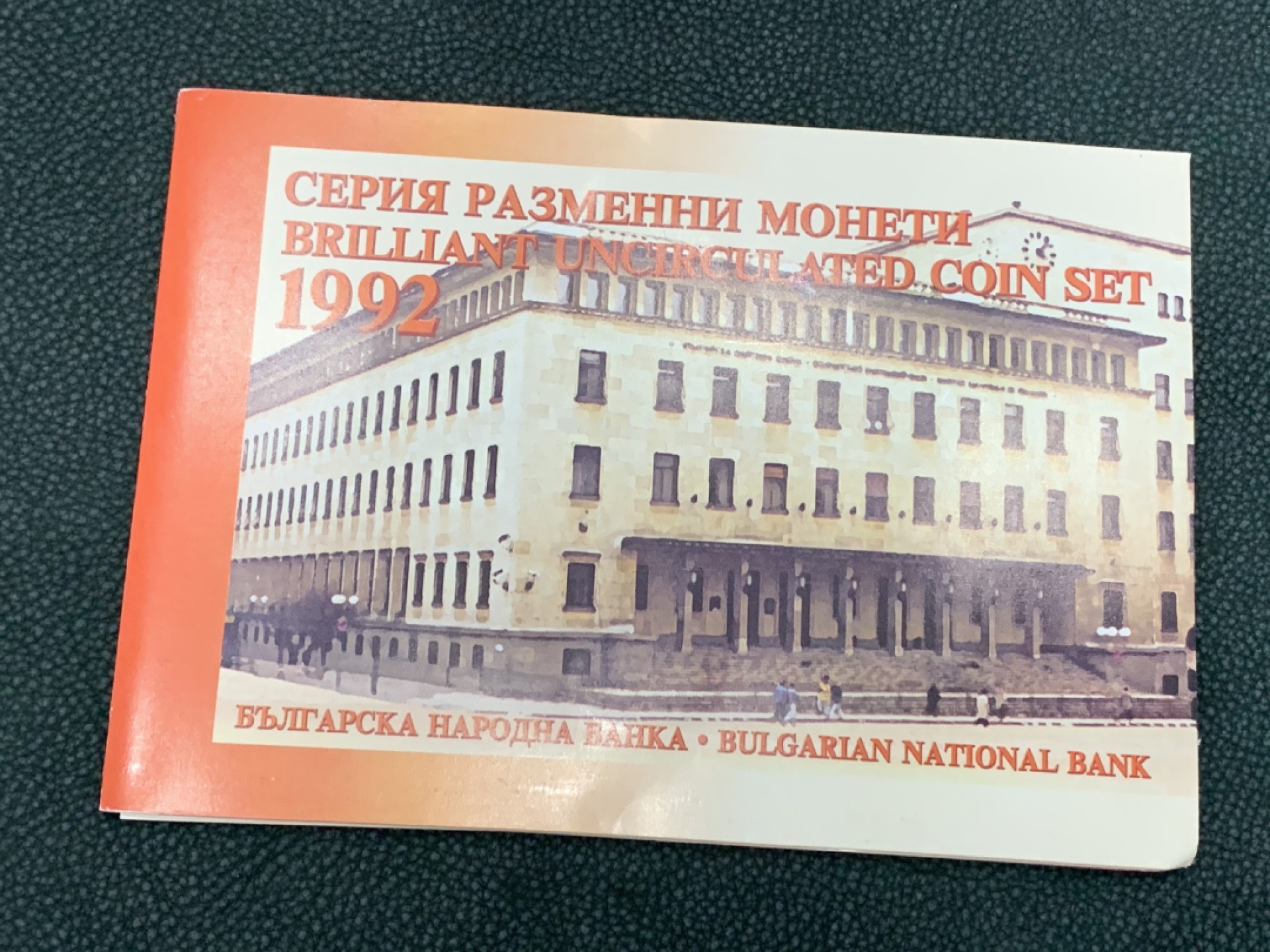 《竞宝斋》第140场-周日，周一，周四 3拍 (全场包邮) 保加利亚 1992年 七枚套 不同面值 原厂封装 现在外拍保加利亚的东西都已经疯了