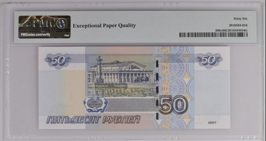 收藏联盟Quantum Auction 第237期拍卖 俄罗斯联邦2004年50卢布 PMG66
