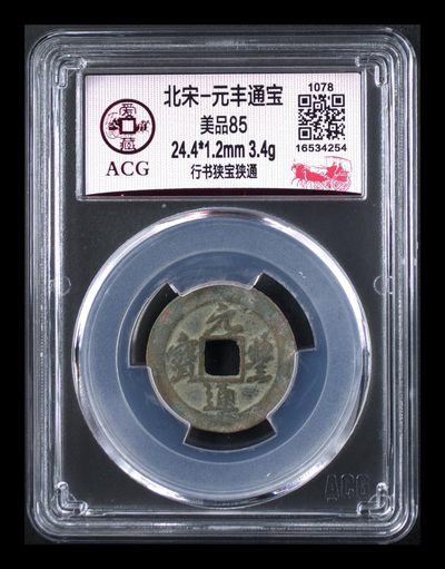 爱藏评级北宋古币，都是85分 - 爱藏评级—北宋—元丰通宝—行书狭宝狭通，字体非常优美