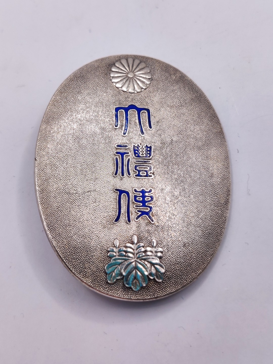 全场0元起拍 第35期 咸鱼国勋章拍卖专场 3月5日（周日）下午6：00开始 昭和天皇登基 日本大礼使关系员章 纯银珐琅