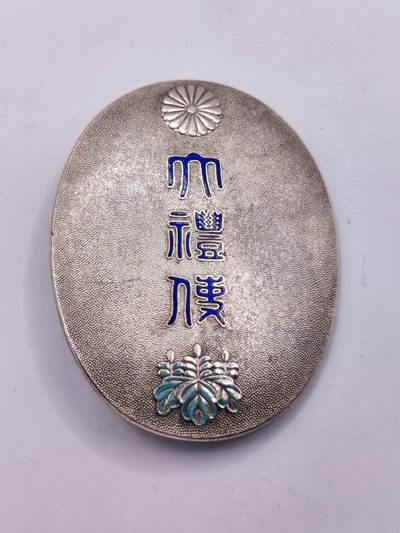 全场0元起拍 第35期 咸鱼国勋章拍卖专场 3月5日（周日）下午6：00开始 - 昭和天皇登基 日本大礼使关系员章 纯银珐琅