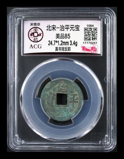 爱藏评级北宋古币，都是85分 - 🔥🔥  爱藏评级—北宋—治平元宝—真书背反郭，北宋英宗皇帝赵曙只当三年多不足四年的皇帝，铸造量不大，所以比较少见，绝对的稀缺货