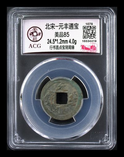 爱藏评级北宋古币，都是85分 - 爱藏评级—北宋—元丰通宝—行书直点宝背阔缘，字体非常优美