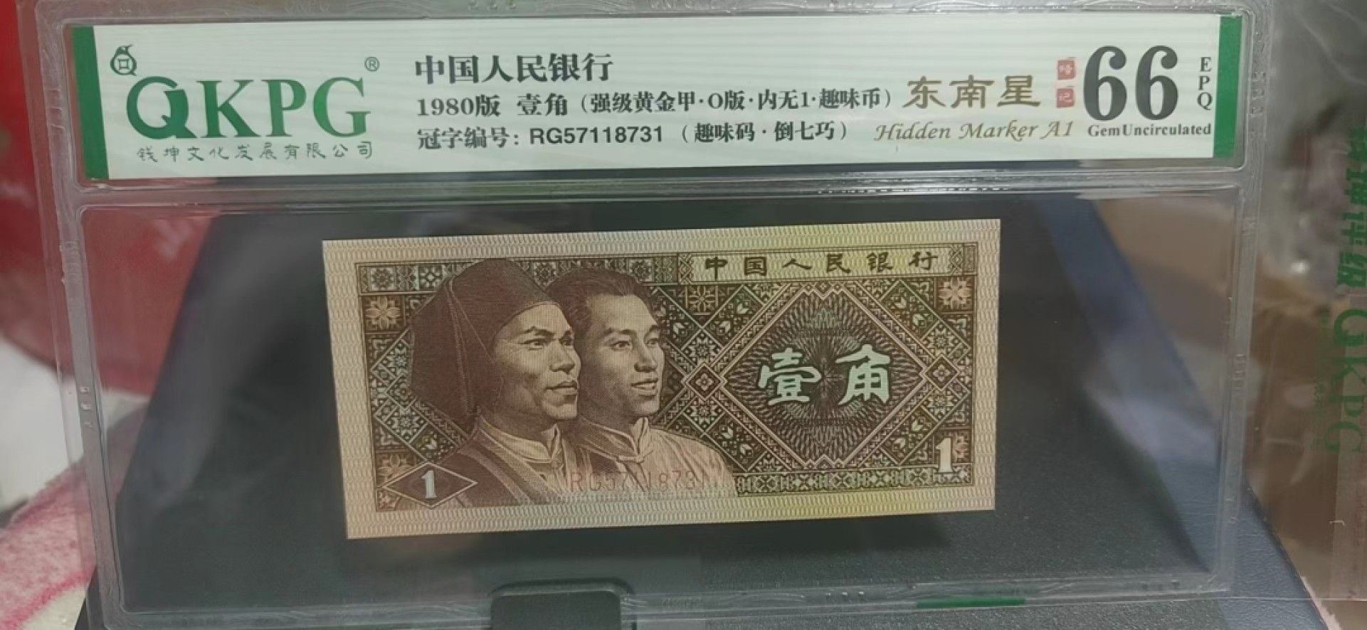 周日纸币拍场 🔥🔥🔥七标货🔥🔥🔥钱坤评级8001……内无一、倒七巧、趣味码、强级黄金甲、东南星、O版，题材多多。RG57118731，，七标货，这是强级黄金甲，绝对的标王级别，稀有程度可想而知！！