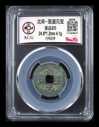 爱藏评级—北宋古币拍场 - 爱藏评级—北宋—至道元宝—行书正字，品相美