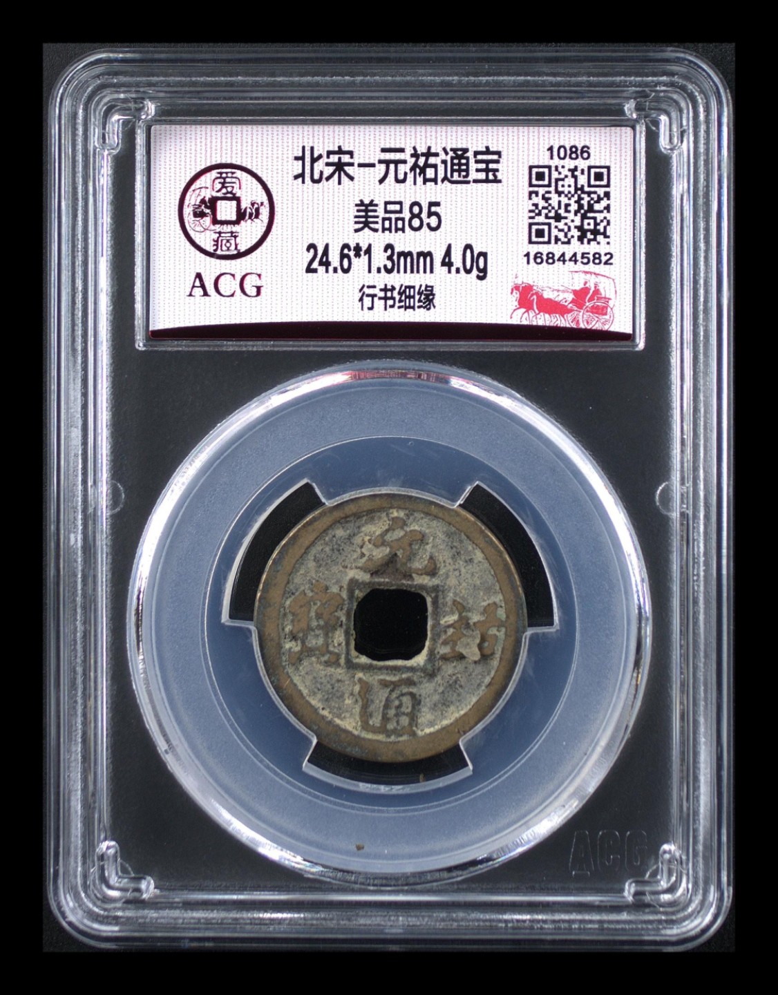 爱藏评级北宋古币，全部85分 爱藏评级—北宋—元祐通宝—行书细缘