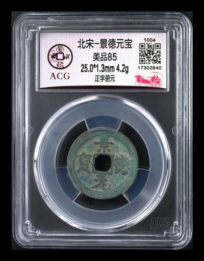 爱藏评级北宋古币，都是85分 - 爱藏评级—北宋—景德元宝—正字俯元，一个只在位四年的皇帝，估计铸造量不大，景德镇就是以这个年号命名的