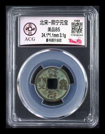 爱藏评级北宋古币，都是85分 - 🔥 爱藏评级—北宋—熙宁元宝—篆书阔宁决纹，评级串号尾444豹子号，还有人称这种文字为“虫鸟篆”熙宁元宝篆书很有特点，是北宋钱文书法中的佼佼者之一，未来潜力股