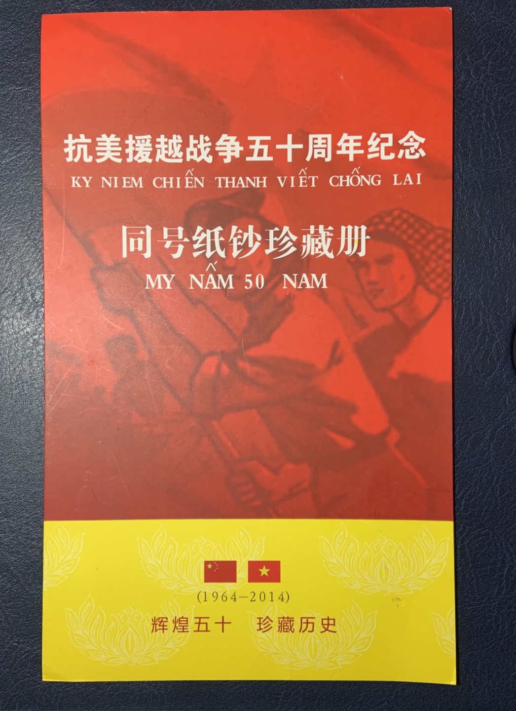 收藏联盟Quantum Auction 第236期拍卖 越南2014年抗美援越全同号纪念钞 品相UNC 其中一张有瑕疵，细节如图