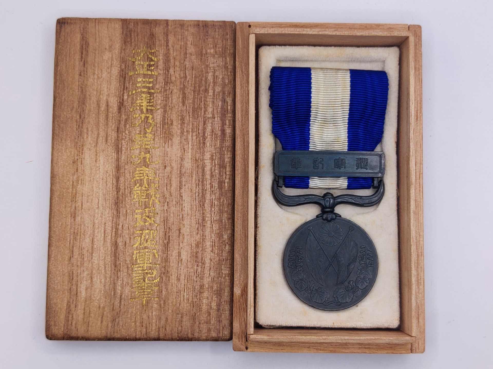 全场0元起拍 第35期 咸鱼国勋章拍卖专场 3月5日（周日）下午6：00开始 日本大正39从军纪章