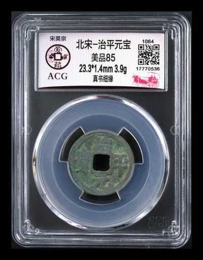 爱藏评级北宋古币，都是85分 - 🔥🔥  爱藏评级—北宋—治平元宝—真书细缘，北宋英宗皇帝赵曙只当三年多不足四年的皇帝，铸造量不大，所以比较少见，绝对的稀缺货