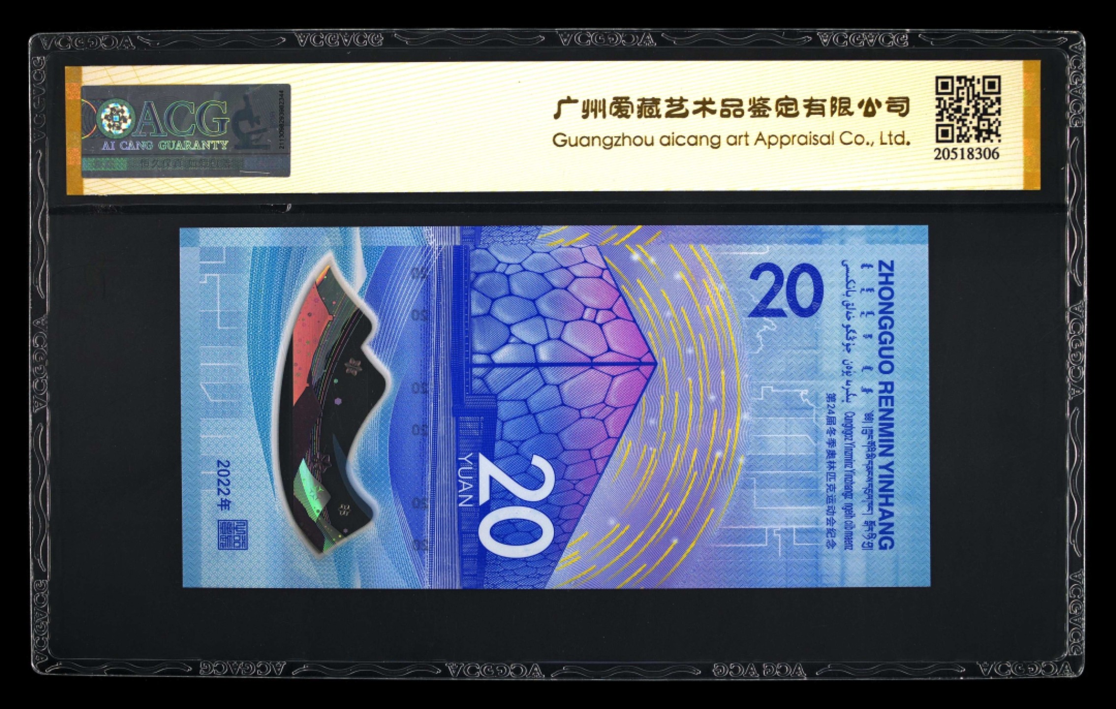 收藏联盟Quantum Auction 第236期拍卖 中国人民银行2022年北京冬奥会冰上运动20元纪念钞 ACG68 大象号身 数三无457