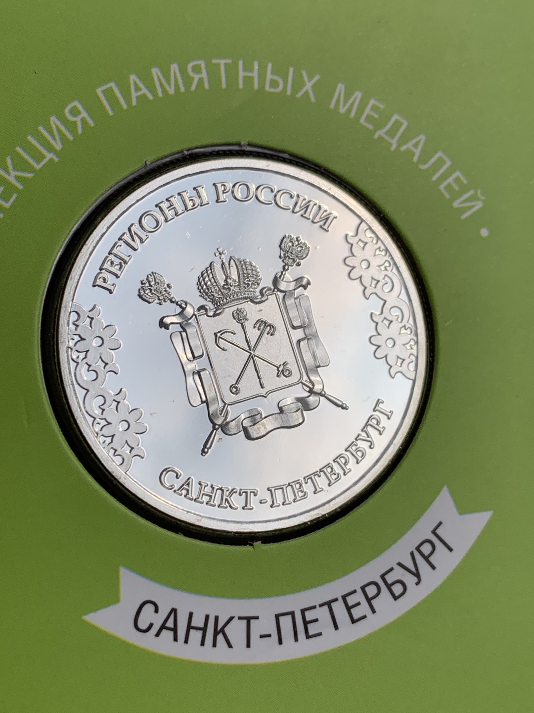 《竞宝斋》第140场-周日，周一，周四 3拍 (全场包邮) 俄罗斯镀银章 发行量25000枚