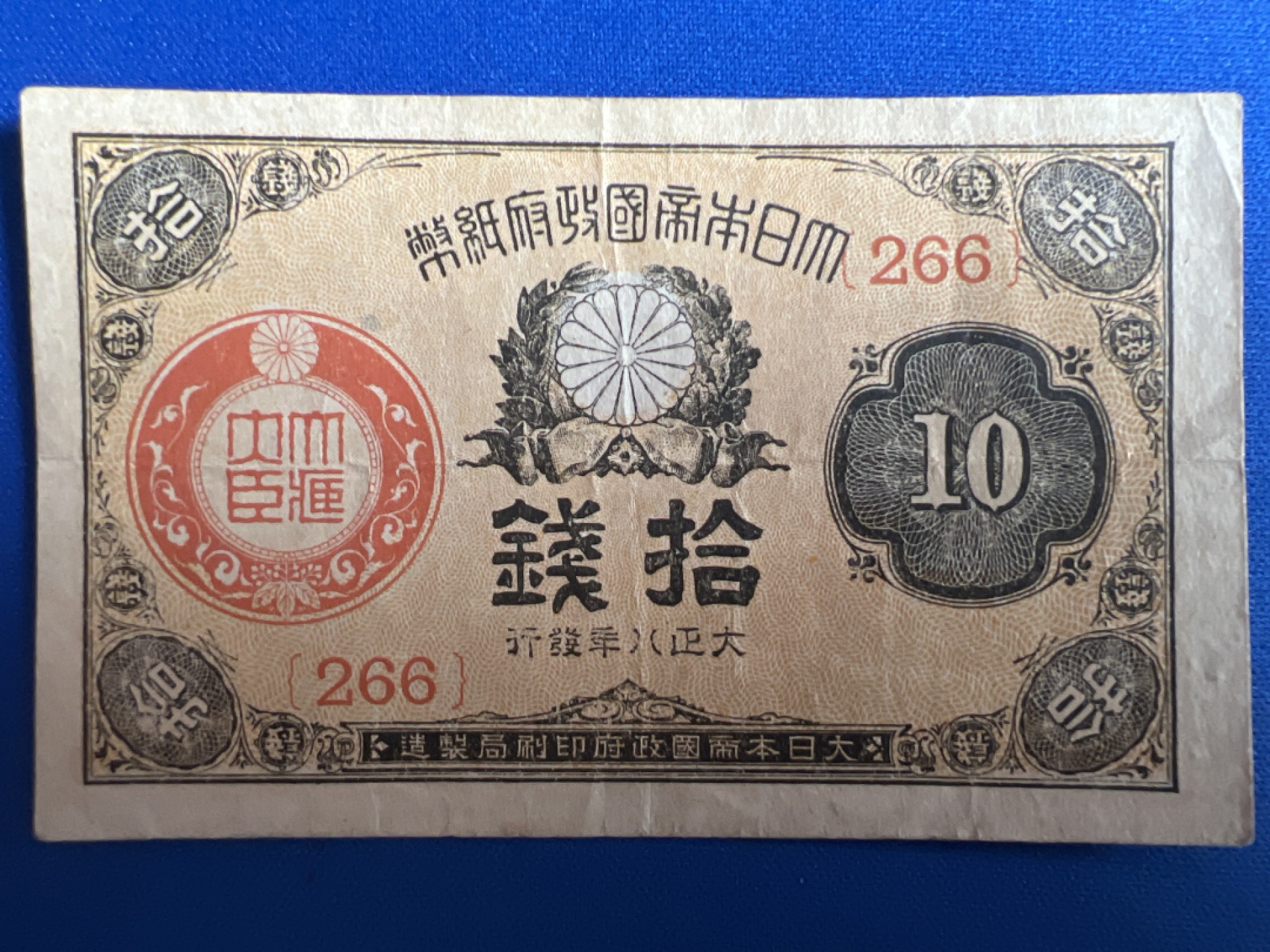 泡泡堂微拍第一百〇七幕纸币捡漏可累计专场👿👿，累计满二十元包邮，接受代拍业务 日本大正十钱