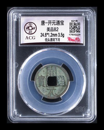 爱藏评级—唐—开元通宝，专场 - 爱藏评级—唐—开元通宝—低头通背下月