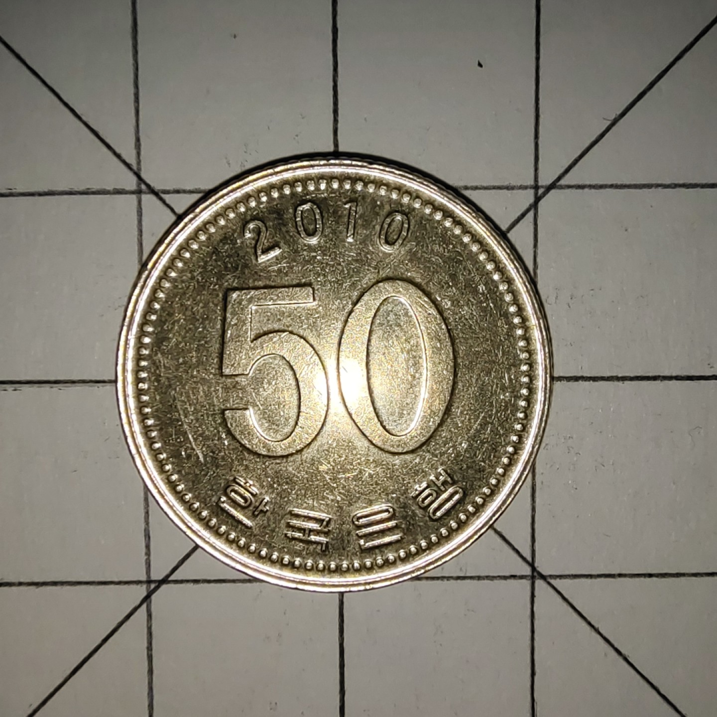 世界硬币第13期(满20包邮，可多场累计。捡漏，无押金，无佣金) 韩国50韩元2010年