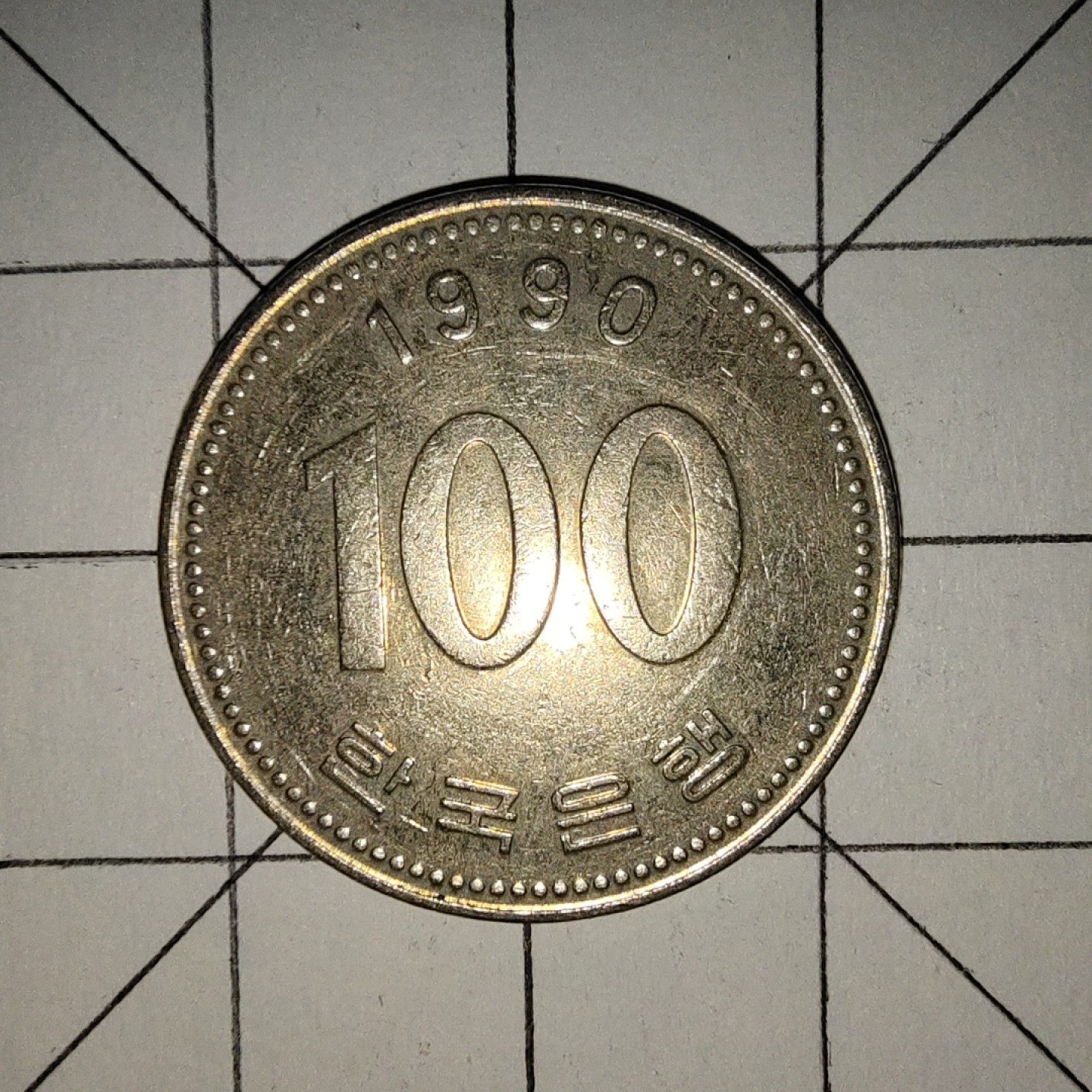 世界硬币第13期(满20包邮，可多场累计。捡漏，无押金，无佣金) 韩国100韩元1990年