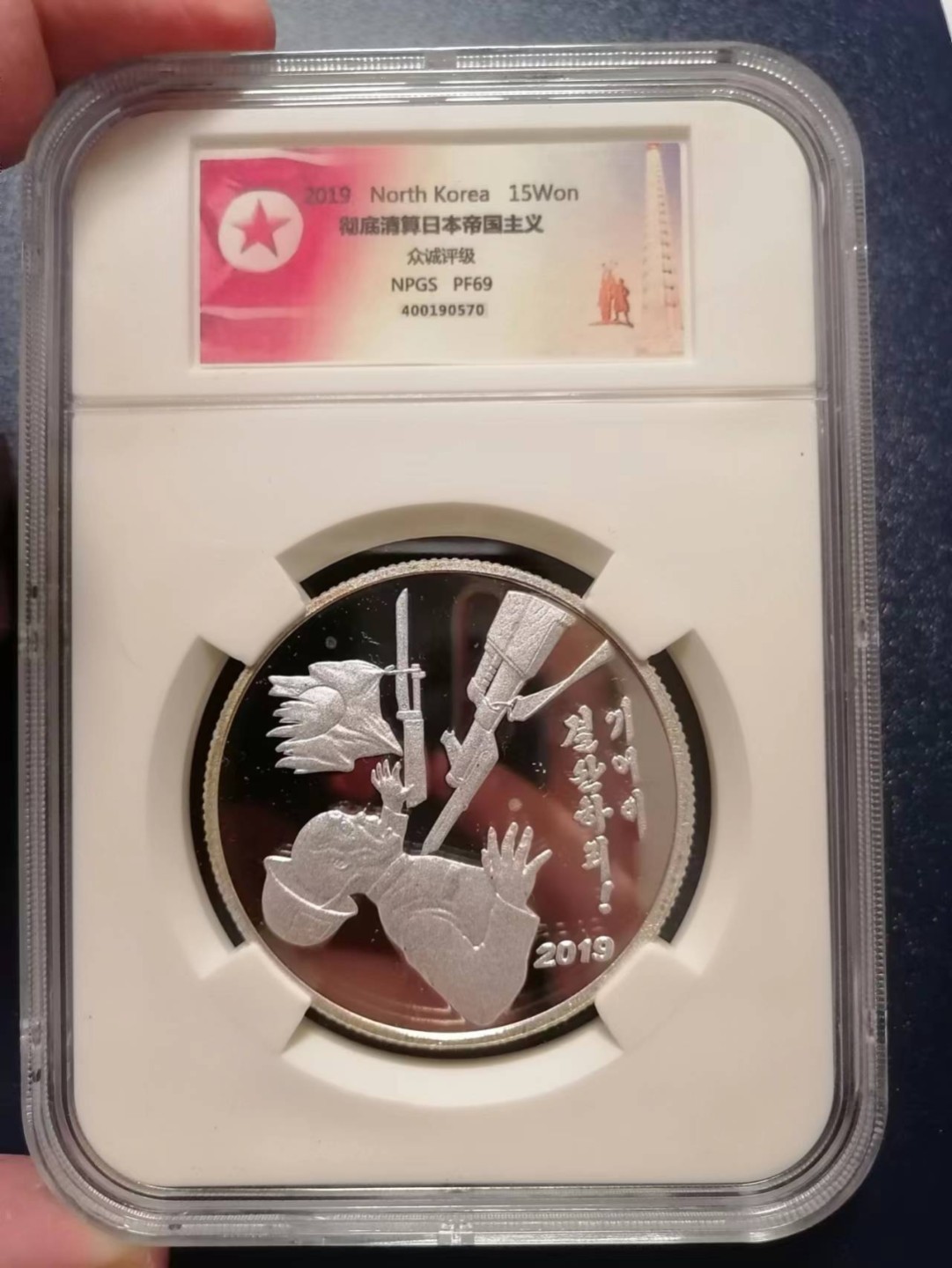 【朝鲜纪念币 精品第一场】 朝鲜2019年反日2盎司银币 众诚69分