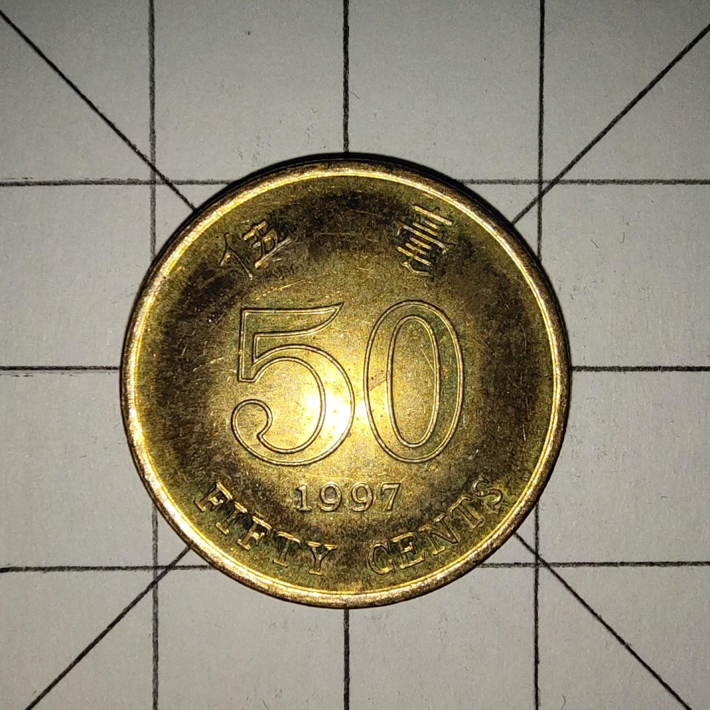 世界硬币第13期(满20包邮，可多场累计。捡漏，无押金，无佣金) 香港5毫1997年