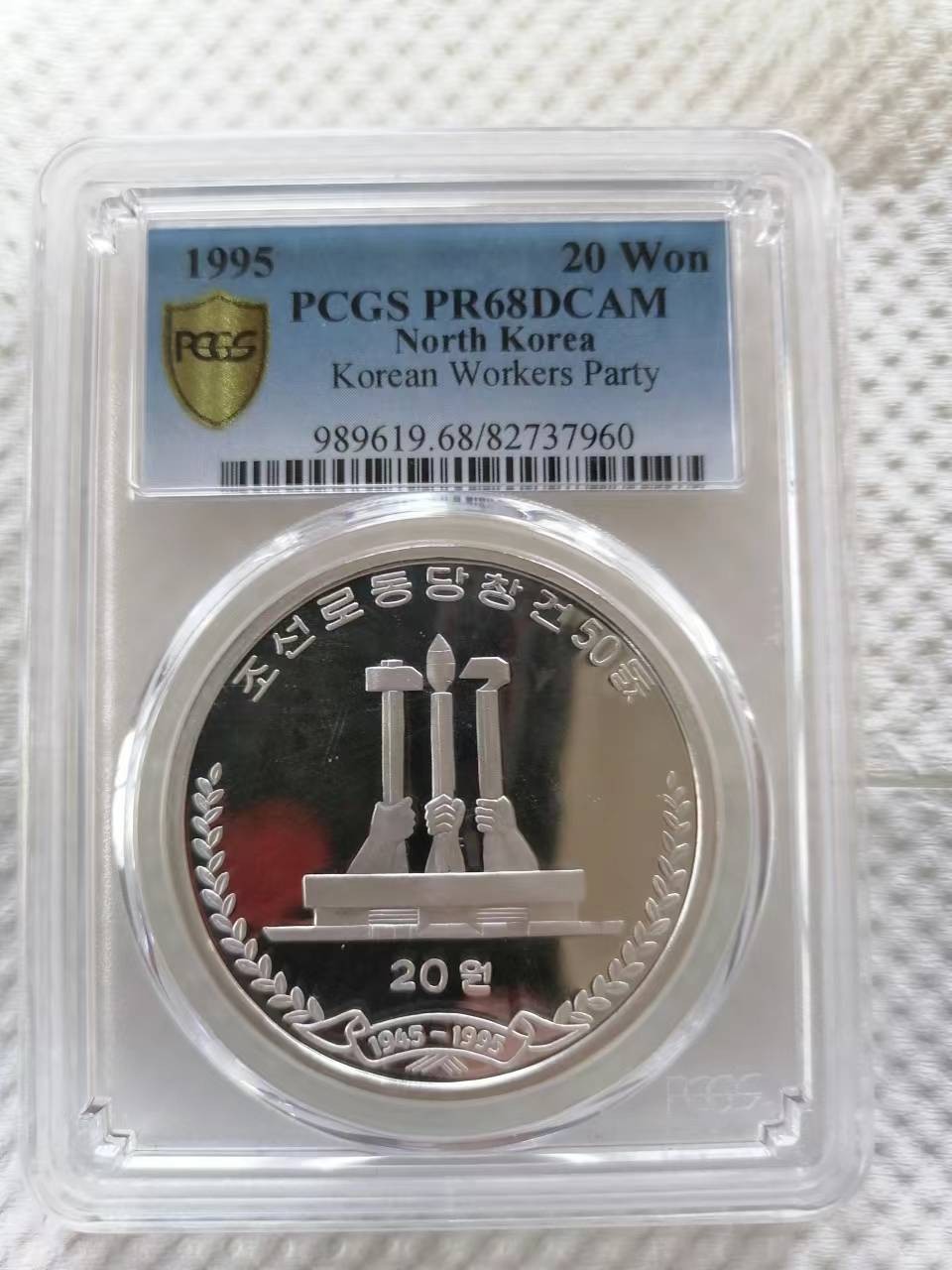 【朝鲜纪念币 精品第一场】 【八钢】朝鲜1995年建党50周年银币 pcgs68