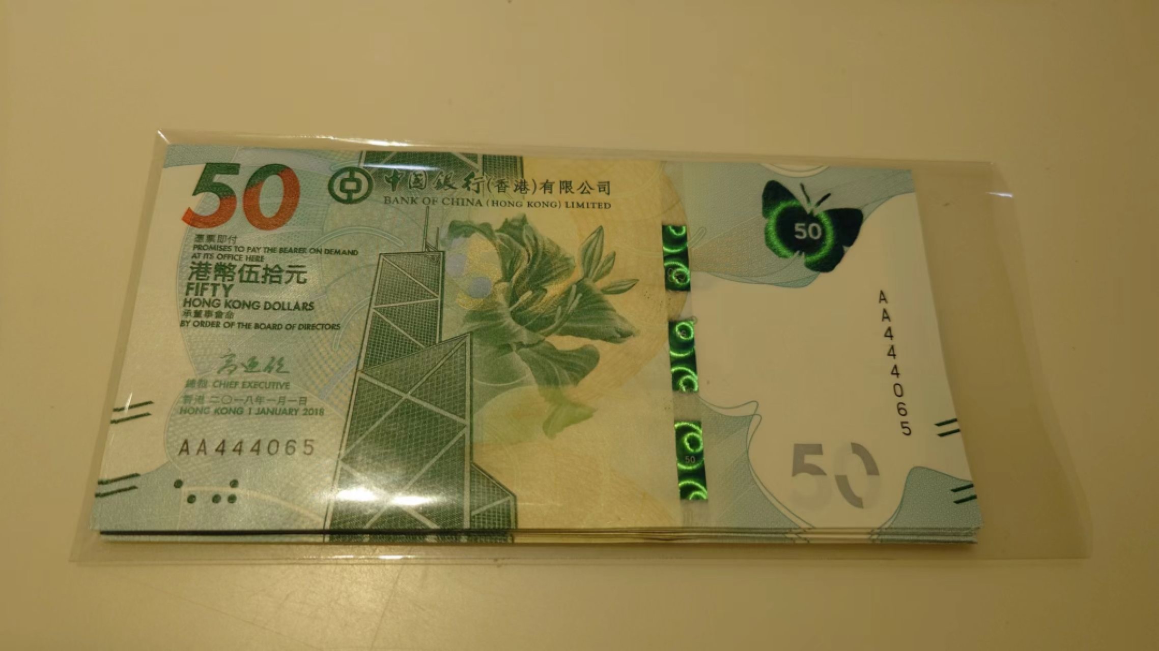 2010-2018香港中银50AA冠+2008年澳门中国银行20首发AA冠绝品刀拆 2018年香港中国银行50元 首发AA冠 全新UNC号码444065