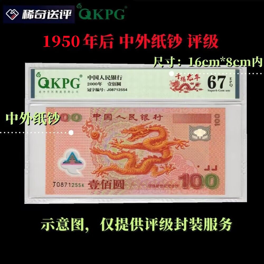 【稀奇送评】【钱坤评级】中外纸钞 评级【1950年后】