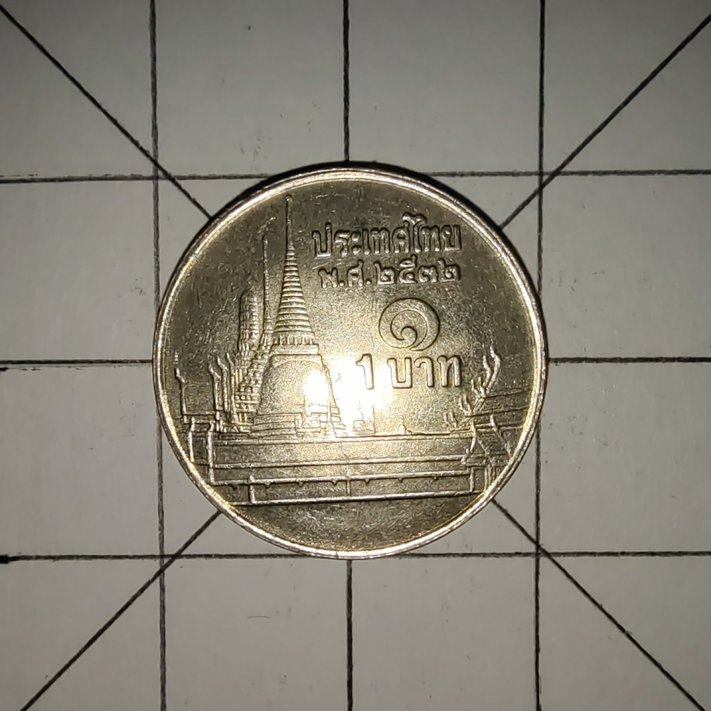 世界硬币第13期(满20包邮，可多场累计。捡漏，无押金，无佣金) 泰国1铢