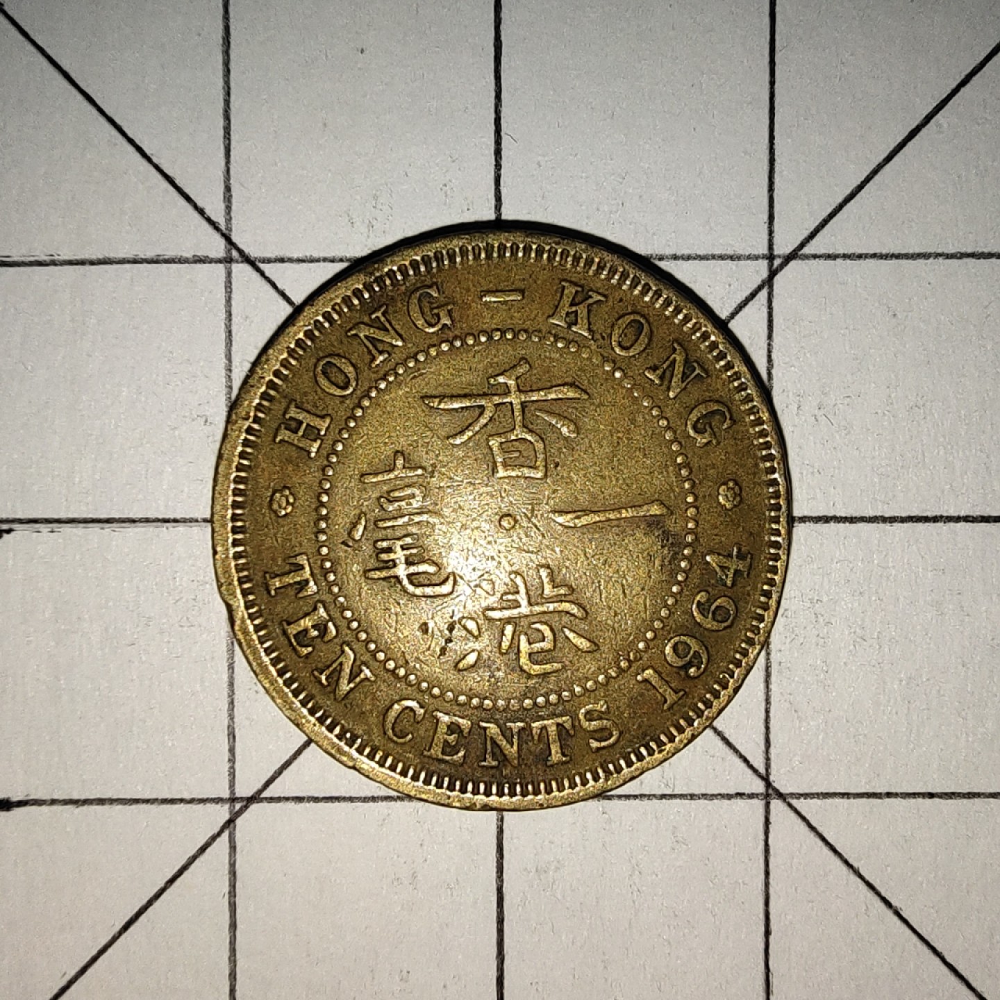 世界硬币第13期(满20包邮，可多场累计。捡漏，无押金，无佣金) 香港1毫1964年