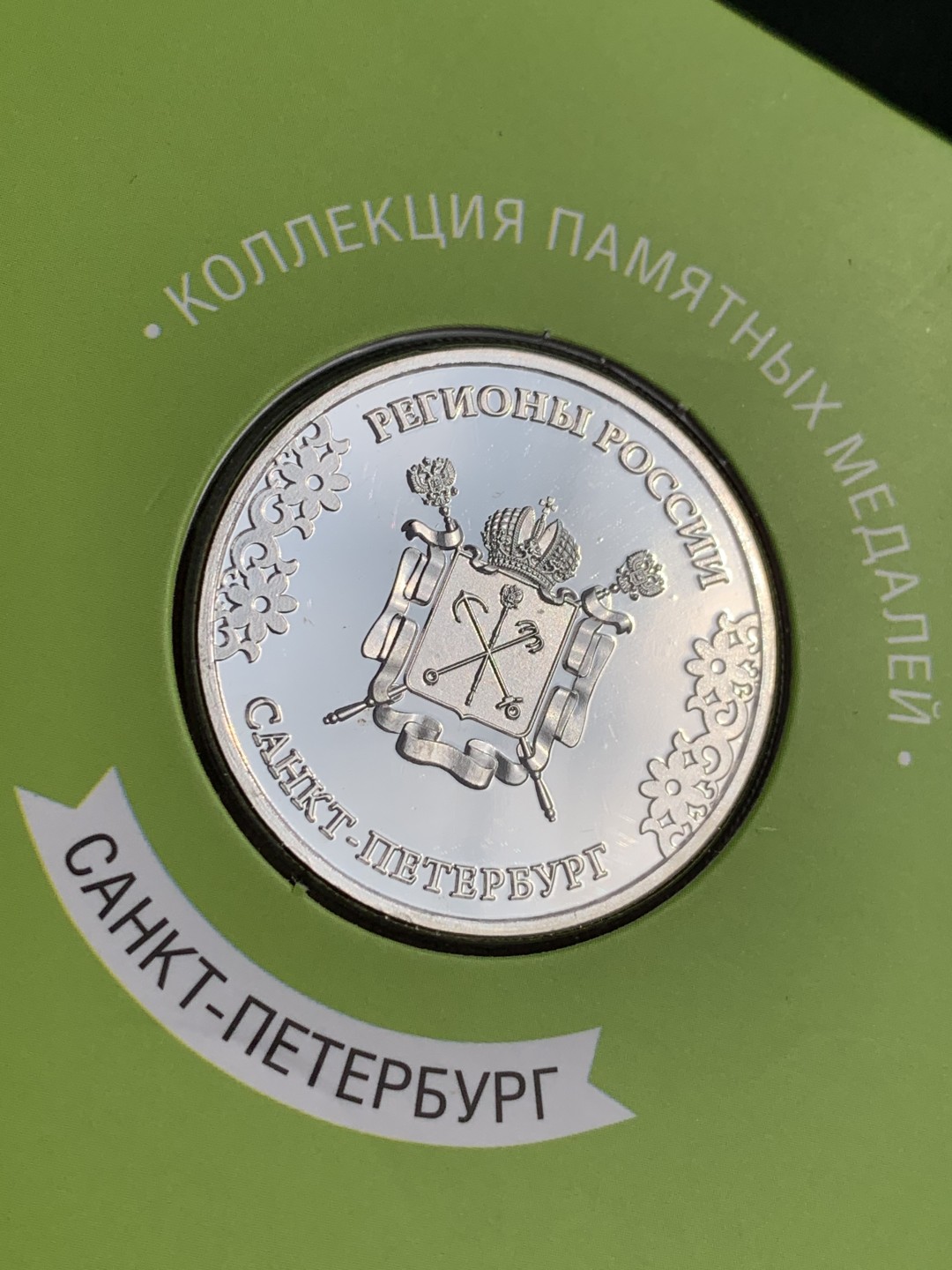 《竞宝斋》第140场-周日，周一，周四 3拍 (全场包邮) 俄罗斯镀银章 发行量25000枚