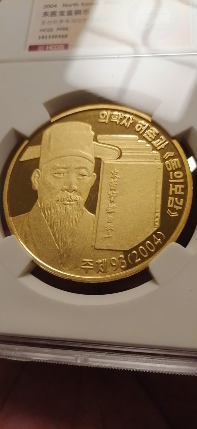【朝鲜纪念币 精品第一场】 2004年东医宝鉴铜铝币细喷砂版一对 直径50毫米