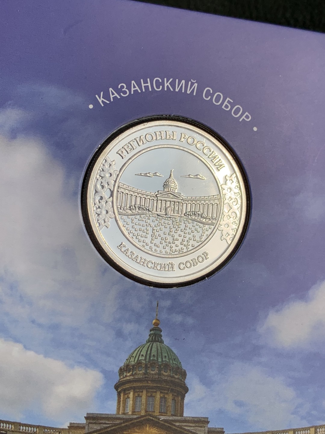 《竞宝斋》第140场-周日，周一，周四 3拍 (全场包邮) 俄罗斯镀银章 发行量25000枚