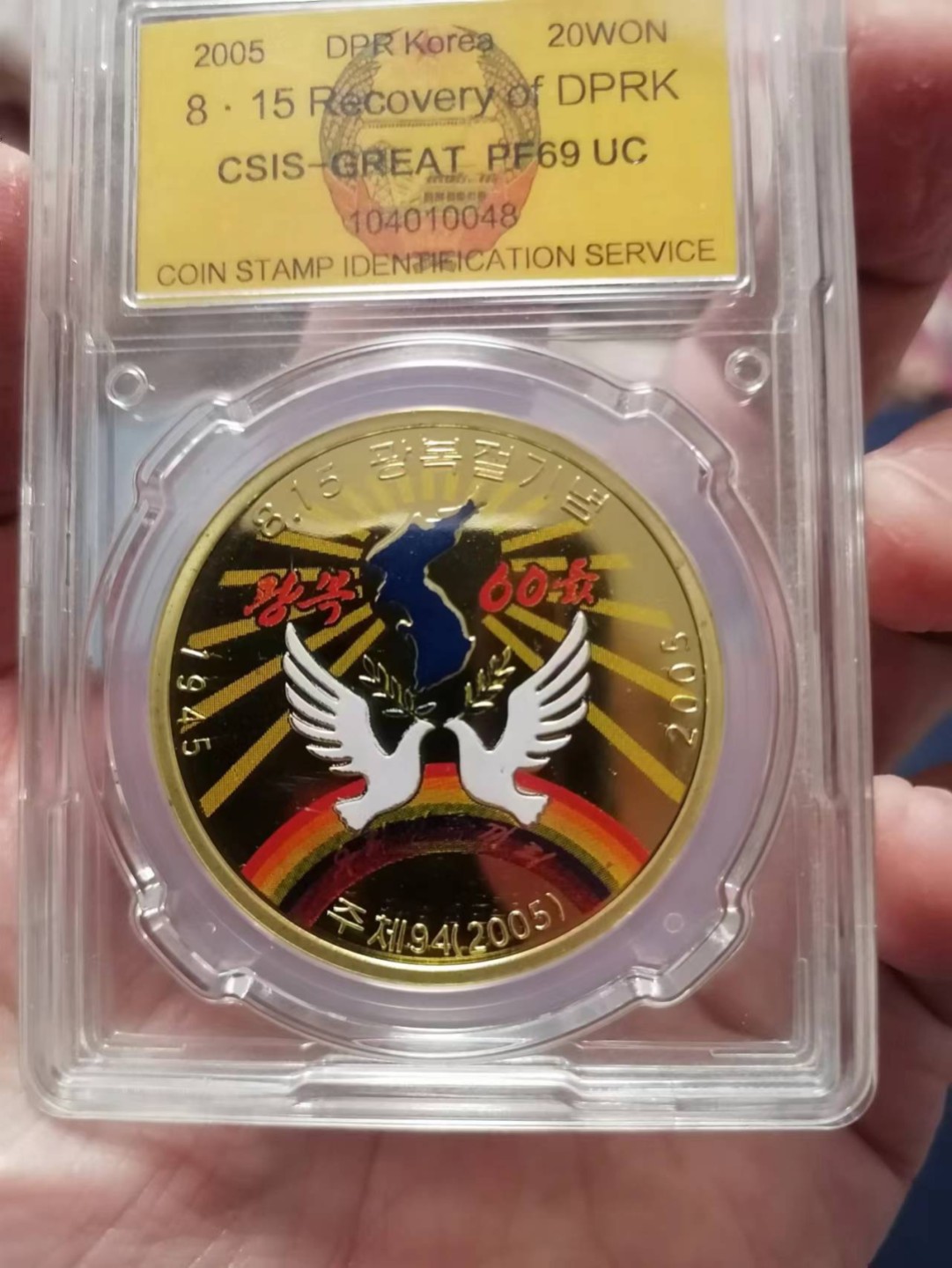 【朝鲜纪念币 精品第一场】 朝鲜2005年半岛光复60周年铜币