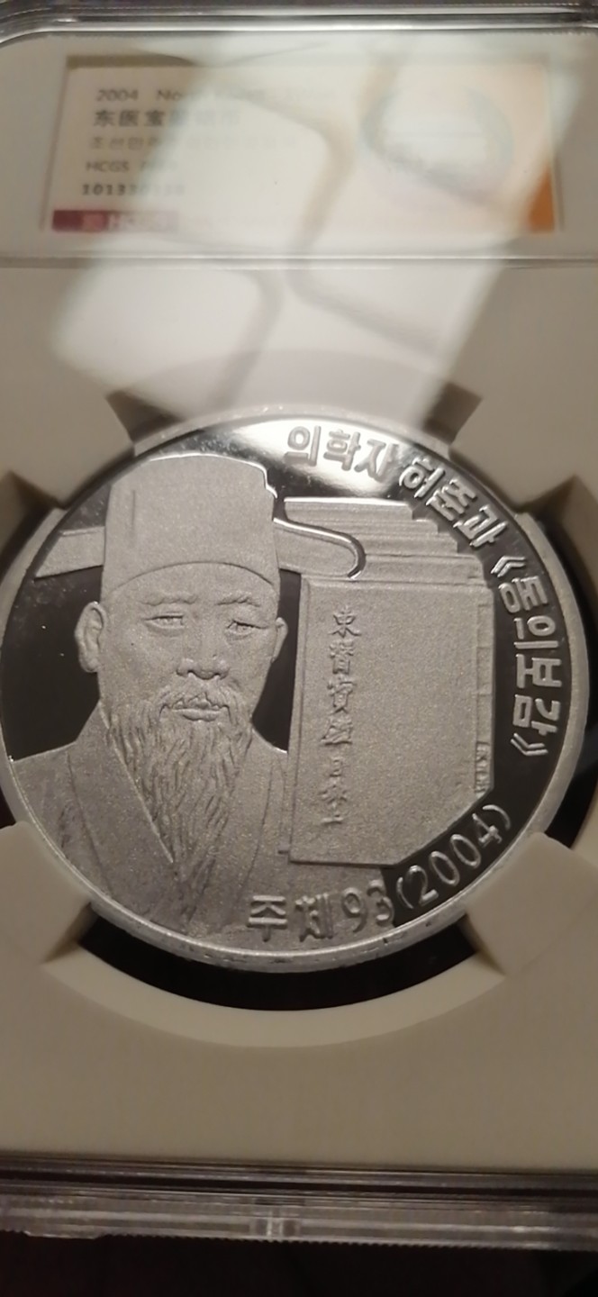 【朝鲜纪念币 精品第一场】 2004年东医宝鉴铜铝币细喷砂版一对 直径50毫米