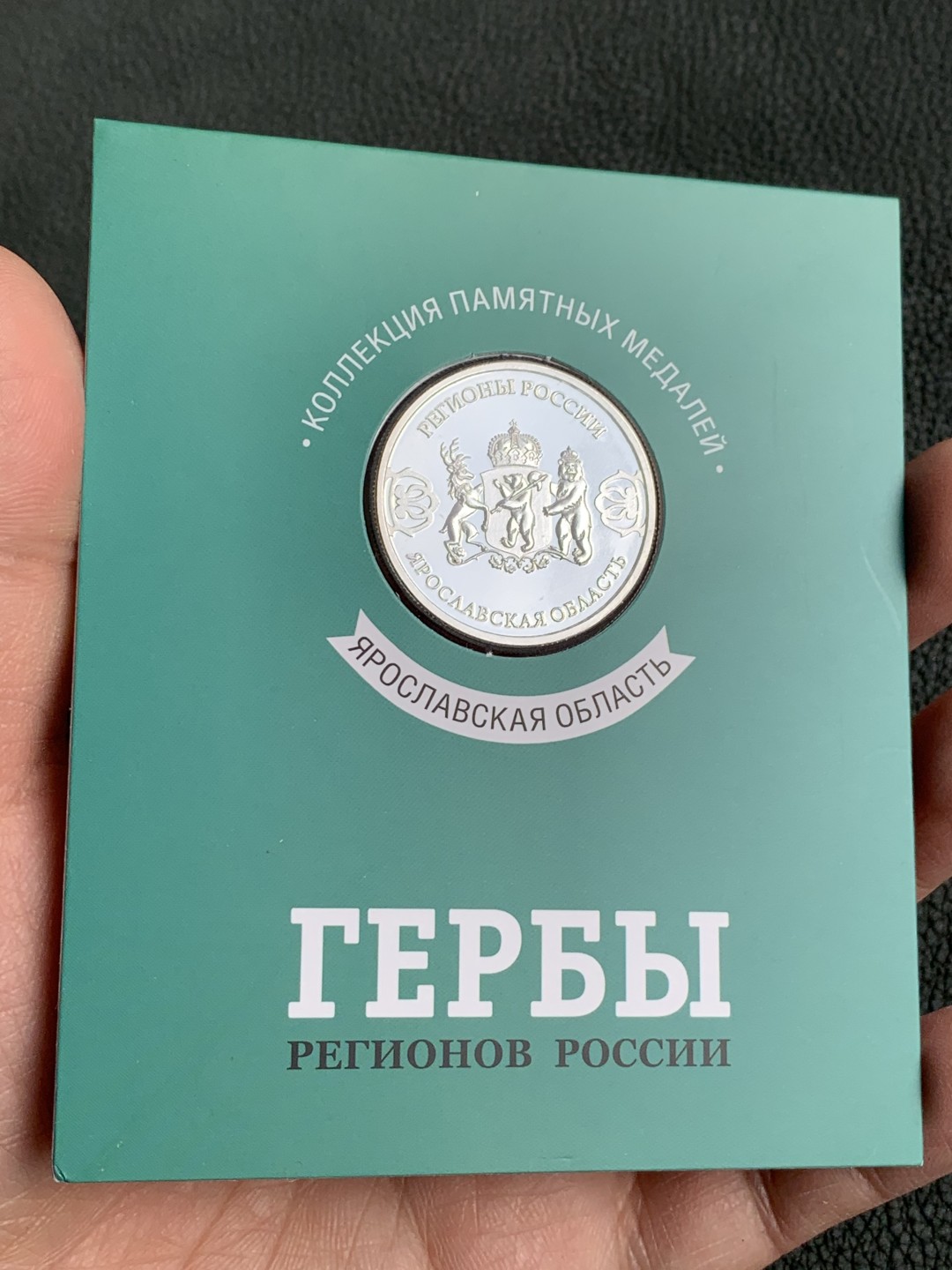 《竞宝斋》第140场-周日，周一，周四 3拍 (全场包邮) 俄罗斯镀银章 发行量25000枚