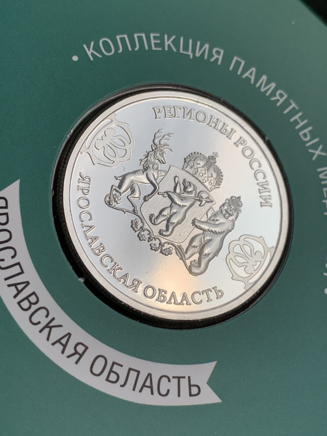 《竞宝斋》第140场-周日，周一，周四 3拍 (全场包邮) 俄罗斯镀银章 发行量25000枚